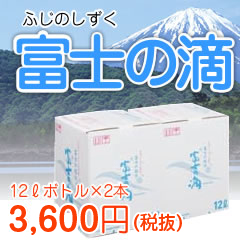 富士の滴